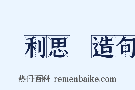 見利思義造句是什么意思的图片